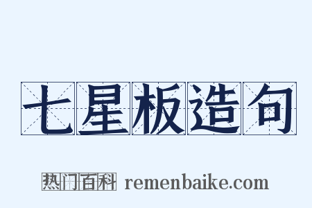 七星板造句是什么意思的图片